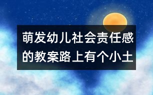 萌發(fā)幼兒社會責任感的教案：路上有個小土坑（社會）