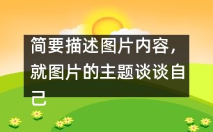 簡要描述圖片內(nèi)容，就圖片的主題談?wù)勛约旱母邢搿?></p>										
													簡要描述圖片內(nèi)容，就圖片的主題談?wù)勛约旱母邢搿?nbsp; <br>點擊：3519   時間：2005-11-22   難度： 來源： 網(wǎng)絡(luò)  <br>溫馨提示: 1、雙擊單詞可彈出翻譯窗口 2、點這里下載RM轉(zhuǎn)MP3格式軟件   <br><br>  In the picture, a girl is riding a bicycle but her father is on her left showing the direction, her mother on her right with a first-aid box and behind her is her granny, who is already out of breath. They are all running as they are holding the bicycle. Sweat is falling down their foreheads. The girl is shouting, “Leave me alone. I can manage.” <br>  Today parents and grandparents tend to worry too much about their children. As an only child in the family, I am too much looked after by my parents. But is it necessary for them to do so? No. Indeed, they love me, but I don＇t want this kind of love. I need independence more, because independence is important in modern society. Without is, we＇ll not be able to meet challenges in the future. Certainly, I don＇t mean that I don＇t need my parents＇ help, but I want them to help me gain my independence. <br><br>  Dear parents, please understand what we need. (167words ) 						</div>
						</div>
					</div>
					<div   id=