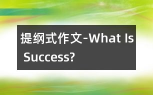 提綱式作文-What Is Success?