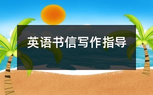 英語書信寫作指導