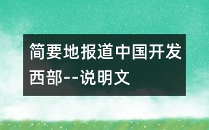 簡要地報道中國開發(fā)西部--說明文