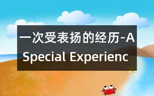 一次受表揚的經歷-A Special Experience of Praise