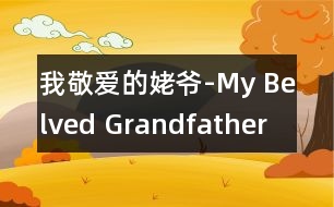 我敬愛(ài)的姥爺-My Belved Grandfather