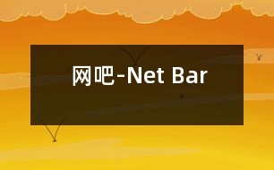 網(wǎng)吧-Net Bar