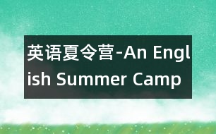 英語夏令營-An English Summer Camp