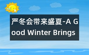 嚴冬會帶來盛夏-A Good Winter Brings a Good Summ.