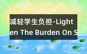 減輕學(xué)生負(fù)擔(dān)-Lighten The Burden On Students