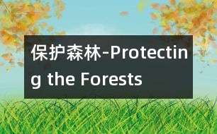 保護(hù)森林-Protecting the Forests