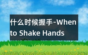 什么時(shí)候握手-When to Shake Hands