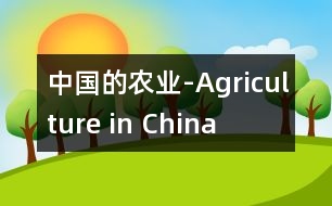 中國(guó)的農(nóng)業(yè)-Agriculture in China