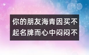 你的朋友海青因買不起名牌而心中悶悶不樂，請(qǐng)你寫封信給他談?wù)勀?></p>										
													你的朋友海青因買不起名牌而心中悶悶不樂，請(qǐng)你寫封信給他談?wù)勀憔痛耸碌目捶ā?英語作文網(wǎng)收集整理 文秘網(wǎng) www.wenmi5.com June 8th<br>Dear Haiqing,<br>I hear you are very unhappy these days because your parents can’t afford to buy you some brand-name shoes and garments you like very much. And I write you this letter to share with you what I think about this matter.<br>To begin with, beauty is just skin deep. Don’t you think it silly to pay so much attention to your appearance? He is a shallow person who judges others by their appearance; in the same sense, he is a shallow person who thinks that a brand-name garment can add to his glamour. So please, just forget about those brand-name things. What really matters is not whether you wear brand-name shoes or garments but whether your clothes fit you. As a student, you have to wear the school uniform on the weekdays and to be honest, you look very smart in it. Then why do you have to bother to buy the expensive brand-name things?<br>Secondly, I know your parents are both average workers. Hard as they work, they don’t earn much. Despite this, they do their best to give you a lot of things on demand. Look at the callus on their hands and wrinkles on their faces, how can you have the heart to ask for more than they can afford, which will surely break their hearts? Remember, parents don’t owe us expensive summer camps; they don’t owe us Sony Walkman; nor do they owe us Nike shoes, If you really want those fancy things, you should take a part-time job to contribute to their purchase rather than ask your parents for money to add to their already heavy burden. Don’t you think so?<br>Thirdly, we have such a wide variety of things available these days which are both nice and inexpensive. What’s the point of paying much more for those brand-name things that are not much better? My friend, take my advice, and you’ll be a wiser consumer as well as a more considerate child to your parents.<br>Poverty, sometimes, is a good thing. It can test a person’s character and it makes a man out of a boy faster than anything else. Keep working hard, and you are bound to be able to afford those things in the near future. Now you may as well focus on your study. Anyway, wouldn’t it be funny for a would-be achiever to be so preoccupied with brand-name things all day long?<br>Keep in touch.<br>Yours <br>Huangping </p>你的朋友海青因買不起名牌而心中悶悶不樂，請(qǐng)你寫封信給他談?wù)勀憔痛耸碌目捶ā?英語作文網(wǎng)收集整理 文秘網(wǎng) www.wenmi5.com        						</div>
						</div>
					</div>
					<div   id=