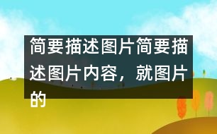 簡要描述圖片簡要描述圖片內(nèi)容，就圖片的主題談?wù)勛约旱母邢搿?></p>										
													簡要描述圖片內(nèi)容，就圖片的主題談?wù)勛约旱母邢搿?英語作文網(wǎng)整理收集  In the picture, a girl is riding a bicycle but her father is on her left showing the direction, her mother on her right with a first-aid box and behind her is her granny, who is already out of breath. They are all running as they are holding the bicycle. Sweat is falling down their foreheads. The girl is shouting, “Leave me alone. I can manage.”</p>Today parents and grandparents tend to worry too much about their children. As an only child in the family, I am too much looked after by my parents. But is it necessary for them to do so? No. Indeed, they love me, but I don’t want this kind of love. I need independence more, because independence is important in modern society. Without is, we’ll not be able to meet challenges in the future. Certainly, I don’t mean that I don’t need my parents’ help, but I want them to help me gain my independence. </p>Dear parents, please understand what we need.</p> </p>簡要描述圖片內(nèi)容，就圖片的主題談?wù)勛约旱母邢搿?英語作文網(wǎng)整理收集        						</div>
						</div>
					</div>
					<div   id=