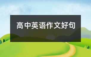 高中英語(yǔ)作文好句