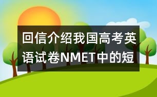 回信介紹我國高考英語試卷（NMET）中的“短文改錯”題型的情況