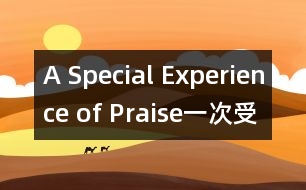 A Special Experience of Praise（一次受表?yè)P(yáng)的經(jīng)歷）