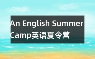 An English Summer Camp（英語(yǔ)夏令營(yíng)）