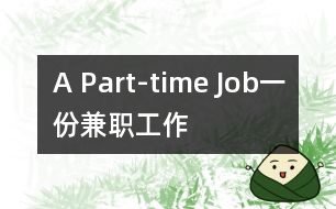 A Part-time Job（一份兼職工作）