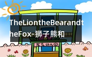 TheLion,theBearandtheFox-獅子、熊和狐貍