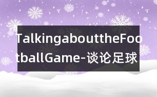 TalkingabouttheFootballGame-談論足球比賽