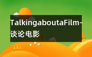 TalkingaboutaFilm-談論電影