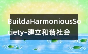 BuildaHarmoniousSociety-建立和諧社會