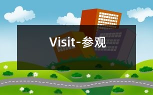 Visit-參觀