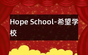 Hope School-希望學校