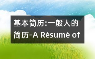 基本簡歷:一般人的簡歷-A Résumé of a Person with Little Experience