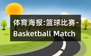 體育海報(bào):籃球比賽-Basketball Match