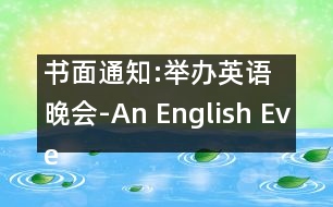 書面通知:舉辦英語晚會-An English Evening to Be Held