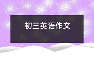 初三英語(yǔ)作文