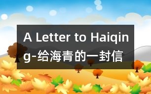 A Letter to Haiqing-給海青的一封信