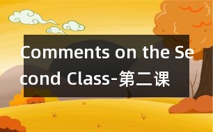 Comments on the Second Class-第二課堂之我見(jiàn)