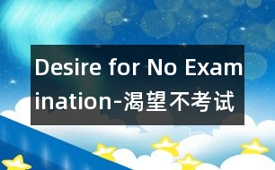 Desire for No Examination-渴望不考試