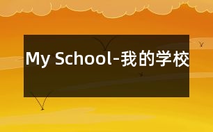 My School-我的學校