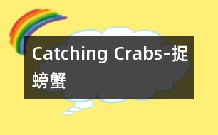 Catching Crabs-捉螃蟹