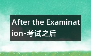 After the Examination-考試之后