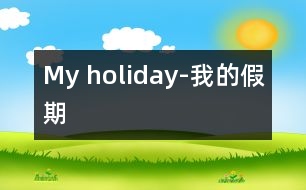 My holiday-我的假期