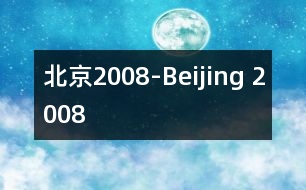 北京2008-Beijing 2008