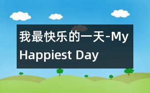 我最快樂的一天-My Happiest Day