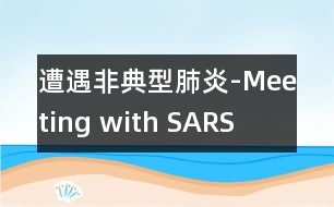 遭遇非典型肺炎-Meeting with SARS