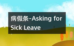 病假條-Asking for Sick Leave