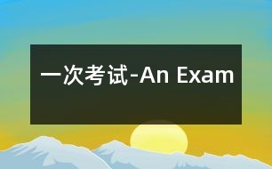 一次考試-An Exam