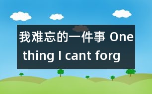 我難忘的一件事 One thing I cant forget