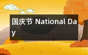 國(guó)慶節(jié) National Day