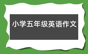 小學(xué)五年級英語作文