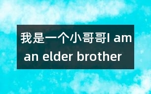 我是一個(gè)小哥哥I am an elder brother