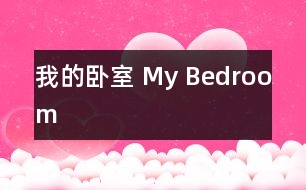 我的臥室 My Bedroom