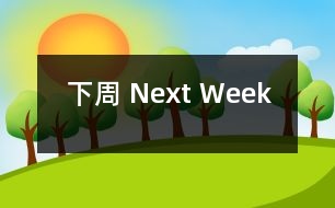 下周 Next Week