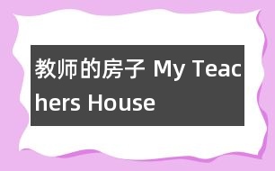 教師的房子 My Teachers House